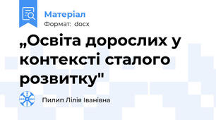 „Освіта дорослих у контексті сталого розвитку"