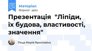 Презентація  "Ліпіди, їх будова, властивості, значення"