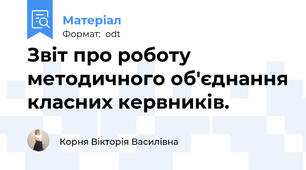 Звіт про роботу методичного об'єднання класних кервників.