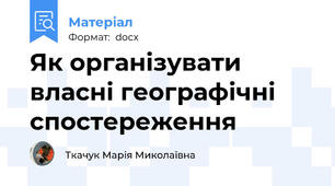 Як організувати власні географічні спостереження