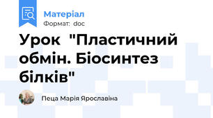 Урок  "Пластичний обмін. Біосинтез білків"