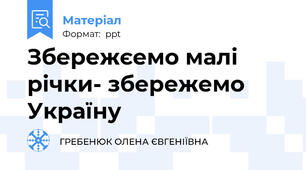 Збережєемо малі річки- збережемо Україну
