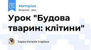Урок "Будова тварин: клітини"