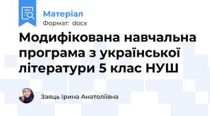 Модифікована навчальна програма з української літератури 5 клас НУШ