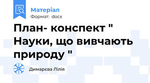 План- конспект " Науки, що вивчають природу "