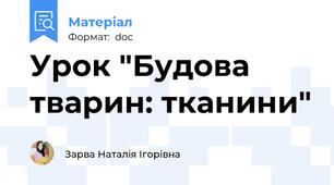 Урок "Будова тварин: тканини"