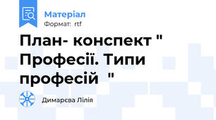 План- конспект " Професії. Типи професій  "