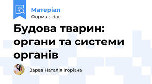 Будова тварин: органи та системи органів