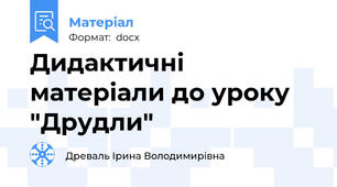 Дидактичні матеріали до уроку "Друдли"