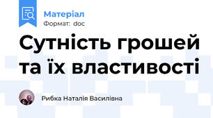 Сутність грошей та їх властивості