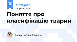 Поняття про класифікацію тварин