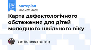 Карта дефектологічного обстеження для дітей молодшого шкільного віку