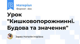 Урок "Кишковопорожнинні. Будова та значення"
