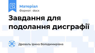 Завдання для подолання дисграфії