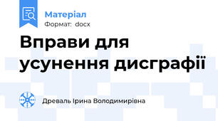Вправи для усунення дисграфії