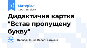 Дидактична картка "Встав пропущену букву"