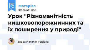 Урок "Різноманітність кишковопорожнинних та їх поширення у природі"