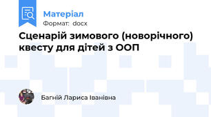 Сценарій зимового (новорічного) квесту для дітей з ООП