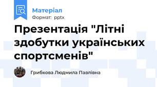 Презентація "Літні здобутки українських спортсменів"