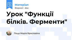 Урок "Функції білків. Ферменти"