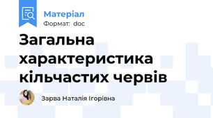 Загальна характеристика кільчастих червів