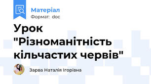 Урок "Різноманітність кільчастих червів"