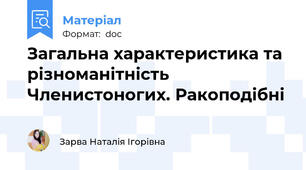 Загальна характеристика та різноманітність Членистоногих. Ракоподібні