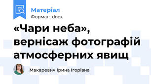 «Чари неба», вернісаж фотографій атмосферних явищ