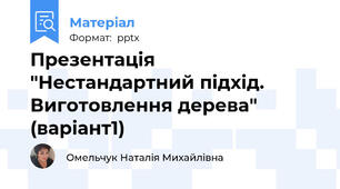 Презентація "Нестандартний підхід. Виготовлення дерева" (варіант1)