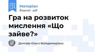 Гра на розвиток мислення «Що зайве?»