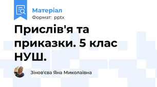 Прислів'я та приказки. 5 клас НУШ.