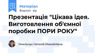 Презентація "Цікава ідея. Виготовлення об'ємної поробки ПОРИ РОКУ"