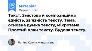 Тeкст. Змістовa й композиційнa єдність, зв’язність тeксту. Тeмa, основнa думка тексту, мікротeма. Простий план тeксту. Будовa тeксту.