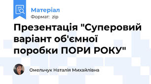 Презентація "Суперовий варіант об'ємної поробки ПОРИ РОКУ"
