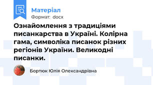 Ознайомлення з традиціями писанкарства в Україні. Колірна гама, символіка писанок різних регіонів України. Великодні писанки.