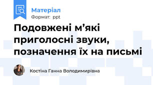 Подовжені м’які приголосні звуки, позначення їх на письмі