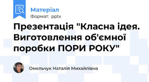 Презентація "Класна ідея. Виготовлення об'ємної поробки ПОРИ РОКУ"