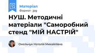 НУШ. Методичні матеріали "Саморобний стенд "МІЙ НАСТРІЙ"