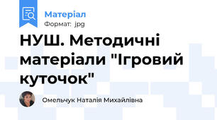 НУШ. Методичні матеріали "Ігровий куточок"