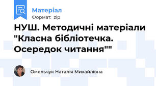 НУШ. Методичні матеріали "Класна бібліотечка. Осередок читання""