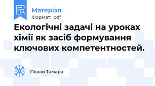 Екологічні задачі на уроках хімії як засіб формування ключових компетентностей.