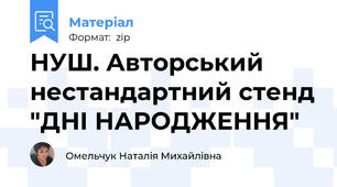 НУШ. Авторський нестандартний стенд "ДНІ НАРОДЖЕННЯ"