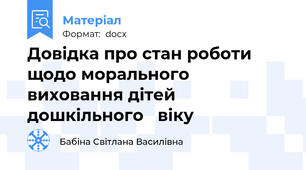 Довідка про стан роботи щодо морального виховання дітей дошкільного   віку