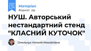НУШ. Авторський нестандартний стенд "КЛАСНИЙ КУТОЧОК"