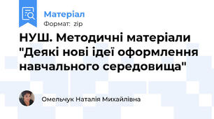 НУШ. Методичні матеріали "Деякі нові ідеї оформлення навчального середовища"