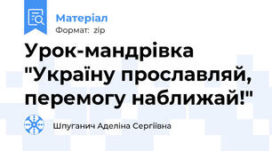 Урок-мандрівка "Україну прославляй, перемогу наближай!"