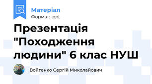 Презентація "Походження людини" 6 клас НУШ