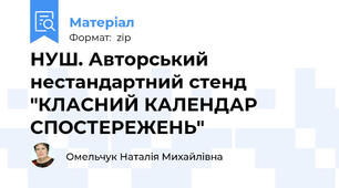 НУШ. Авторський нестандартний стенд "КЛАСНИЙ КАЛЕНДАР СПОСТЕРЕЖЕНЬ"
