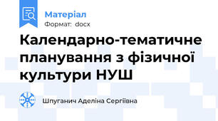 Календарно-тематичне планування з фізичної культури НУШ