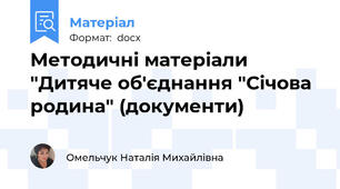 Методичні матеріали "Дитяче об'єднання "Січова родина" (документи)
